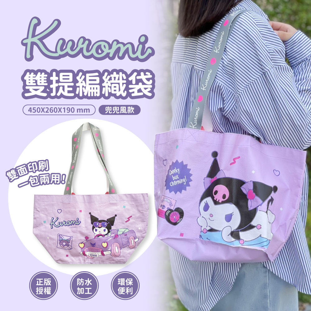 ERP02產品建檔圖文\B10服飾配件\B10-05飾品帽子配件\B10-05004\正版授權～酷洛米KUROMI 雙提編織袋（兜兜風款）1.jpg